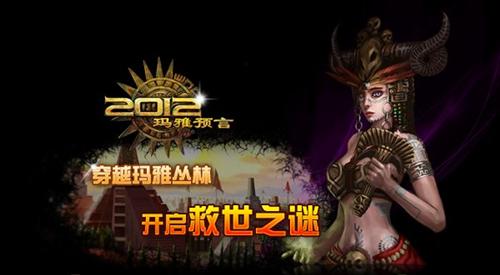 2012玛雅预言最新图片