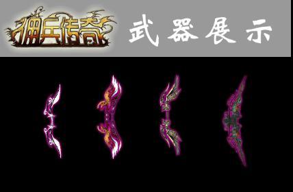 佣兵传奇最新图片