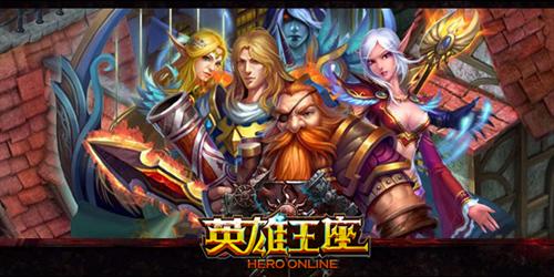 英雄王座最新图片