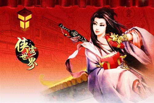 侠客世界最新图片