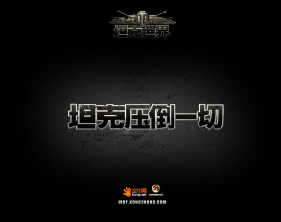 《坦克世界》全面来袭,压倒一切 《坦克世界》全面来袭,压倒一切
