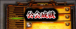 公会成就说明