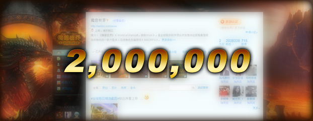 魔兽世界官方微博粉丝数达到200万