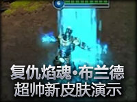 复仇焰魂布兰德 帅气冷冻核心皮肤 游戏内展示