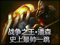 战争之王斯巴达潘森史上最帅气的一跳！