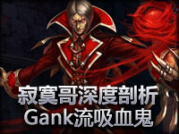 寂寞哥排位赛 深度讲解GANK型吸血鬼