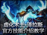 远古巫灵泽拉斯官方演示视频 史上最拉风法师