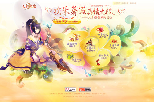 大话３暑假活动