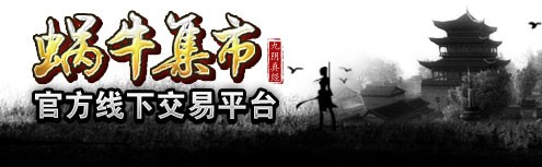 蜗牛集市上线 九阴推安全线下交易平台