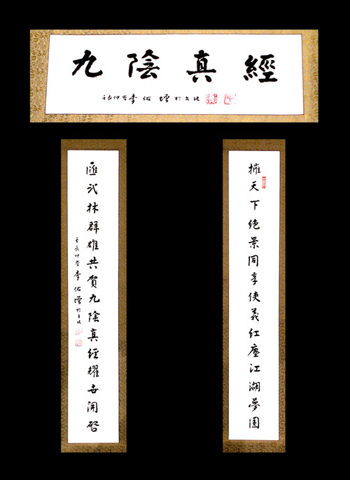 书法家李佑增题字助威 迎《九阴真经》新版本