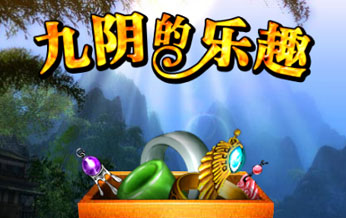 九阴的乐趣