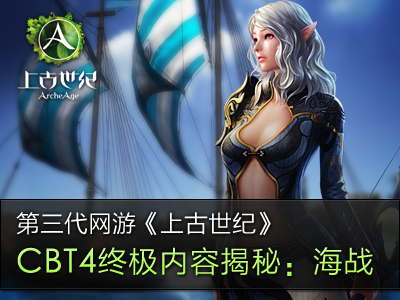 《上古世纪》CBT4海战 诠释'自由'精神
