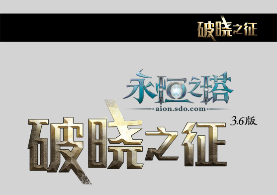 破晓之征!11月23日国服3.6版终极备战