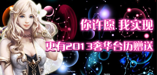 你许愿我实现 更有2013限量版台历赠送