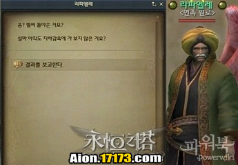 Aion3.0魔族萨尔潘使命恢复鸢族的信任