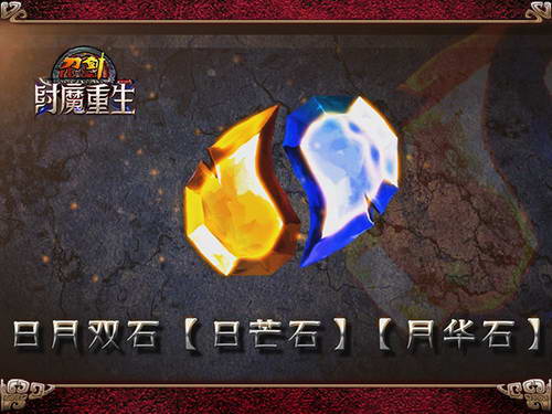 日月双石临世,现出人间