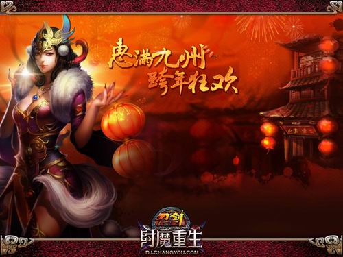 惠满九州,跨年狂欢;