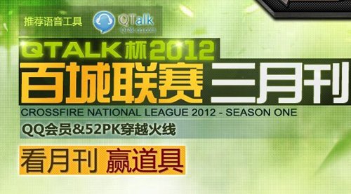 穿越火线百城联赛三月刊 精彩别错过