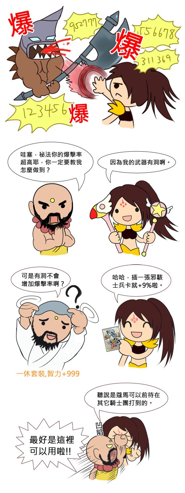 漫画两则:两孔胸甲的烦恼与暴击率的秘密