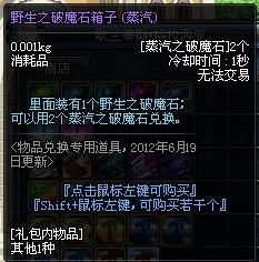 DNF蓝冰破魔石兑换真相 强烈打击一切奸商黑商