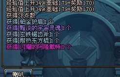 最后的冲刺 DNF投资1亿追寻无影的下落 成果篇