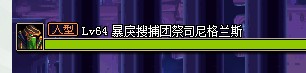 高玩实测 DNF黄龙手镯实测 所有人型怪物大集合
