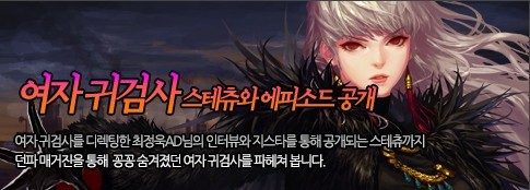 DNF女鬼剑士资讯 韩服相关消息与记者采访文稿