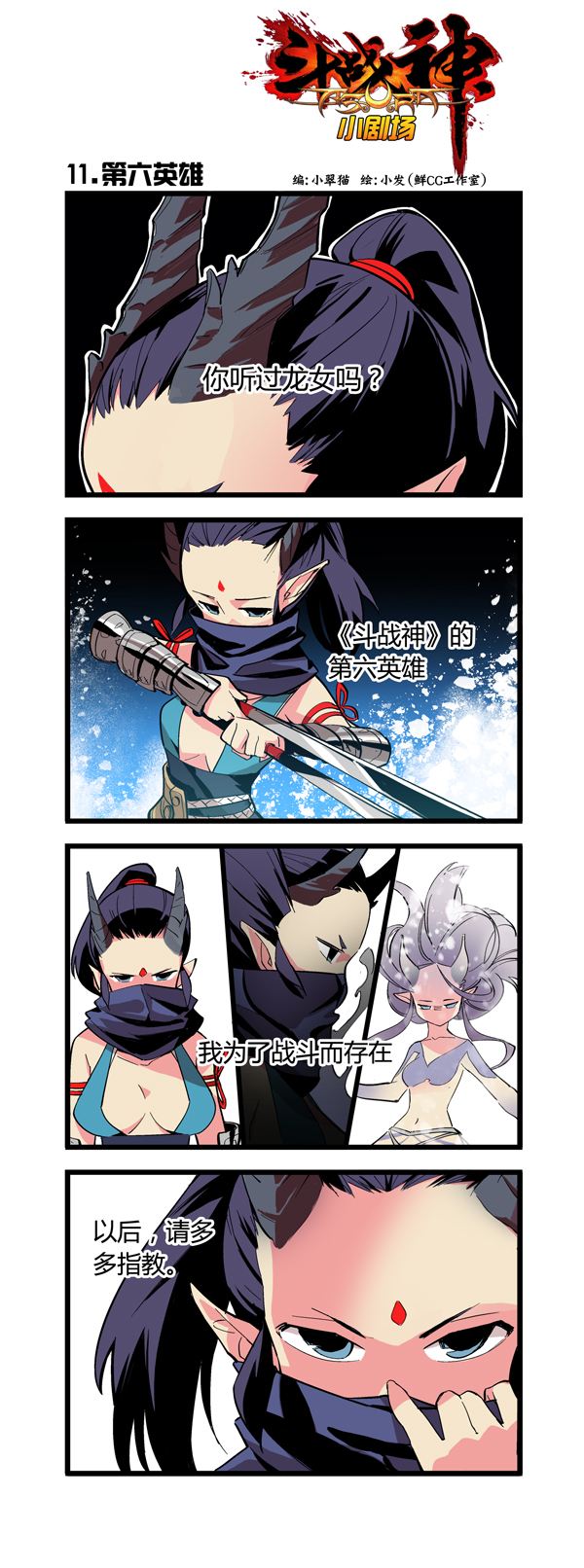 斗战神小剧场之龙女传