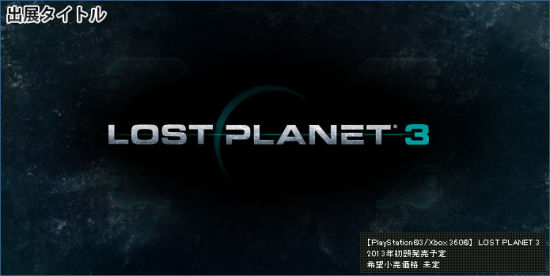 《失落星球3》(PS3/X360)