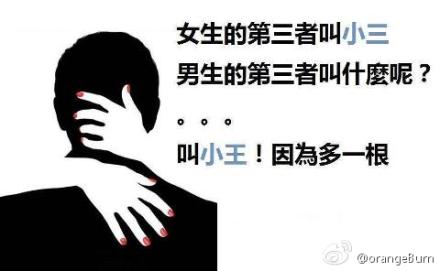 青年1105,女生第三者叫小三,男生的第三者叫什么呢? 青年1105,女生第三者叫小三,男生的第三者叫什么呢?