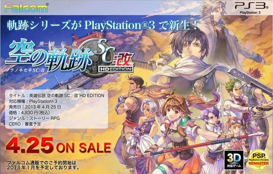 《空之轨迹SC：改HD版》确定明年4月25日发售