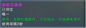 换装免费券