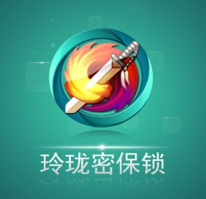 安全有保障 玲珑密保锁安卓版开放测试