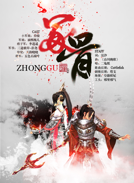 剑网3剧情歌区第二弹之军娘篇《冢骨》