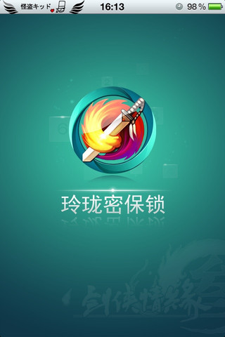 《新剑网3》iOS版玲珑密保锁应用已发布