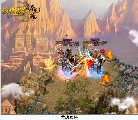 盛大版剑世西域宝物惊现 龙魂套震撼登场