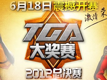 TGA大奖赛2012总决赛6月18日震撼开赛