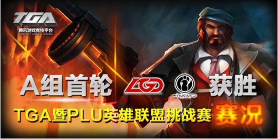 英雄联盟PLL首轮战完！iG无情斩杀AG迅游