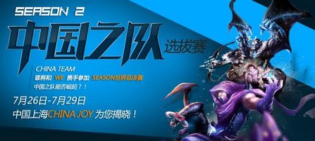 英雄联盟S2世界冠军赛中国预选赛 英雄联盟S2世界冠军赛中国预选赛