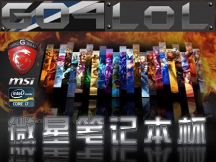 微星游戏笔记本杯大师邀请赛暨Go4lolS3