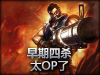风骚格雷福斯早期就能四杀！