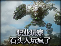 职业选手Wickd的石头人玩疯了！