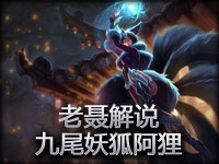 老聂解说 阿狸，尾巴多奶大的都是好狐狸！