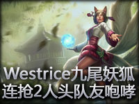 Westrice九尾妖狐连抢2人头 队友咆哮了！ 