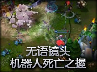 机器人领悟新天赋：死亡之握！