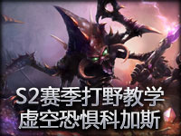 S2赛季打野教学：虚空恐惧科加斯