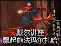 《戴尔讲座》飘起来施法的玛尔扎哈