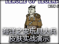 海洋之灾普朗克玩具大兵皮肤实战预览