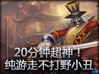 小哲无敌神级小丑20分钟10杀1死游走不打野不混线