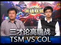 英雄联盟《三才论战》TSM VS COL